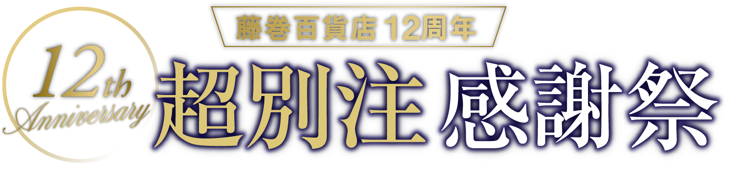 藤巻百貨店12周年 超別注感謝祭4/27～5/6 毎朝11時より発売スタート！