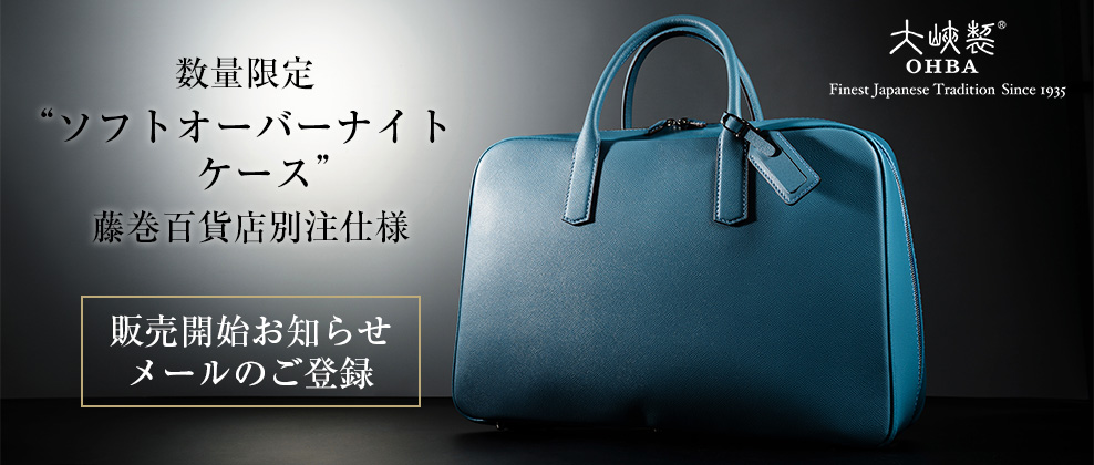 大峽製鞄“ソフトオーバーナイトケース”(販売開始お知らせメールのご登録)