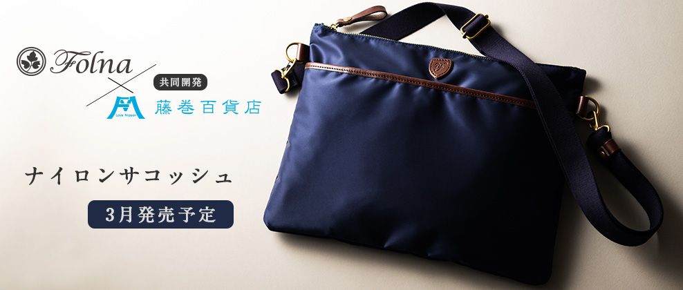 FOLNA×藤巻百貨店 共同開発「ナイロンサコッシュ」 販売開始お知らせメールの登録