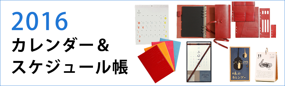 2016 藤巻百貨店イチオシ カレンダー&スケジュール帳
