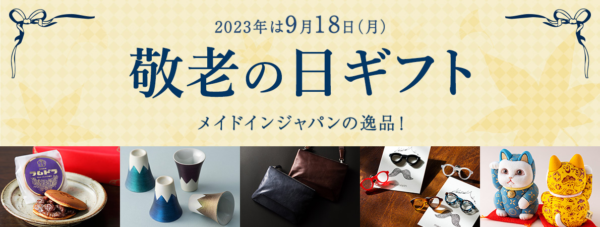 2022年は9月18日(月)敬老の日ギフト メイドインジャパンの逸品！おすすめ80選