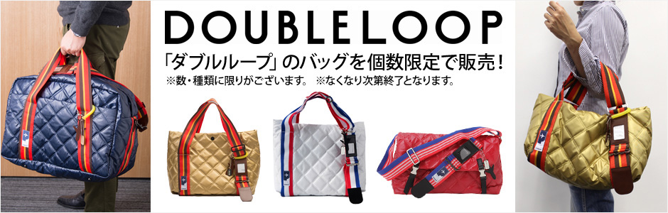 【DOUBLELOOP】ダブルループのバッグを個数限定で販売！！※なくなり次第終了となります。