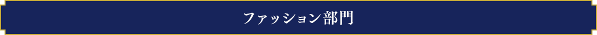 ファッション部門