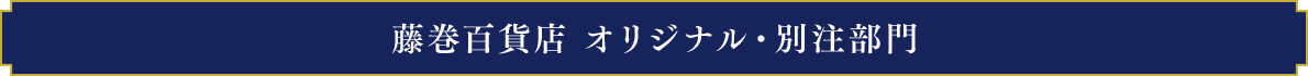 オリジナル・別注部門