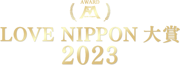 LOVE NIPPON 大賞 2023