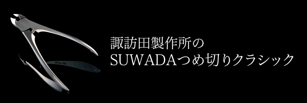 【SUWADA】つめ切り新型SOFT