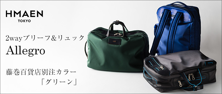 限定色【HMAEN】2wayブリーフ&リュック Allegro 限定カラー-