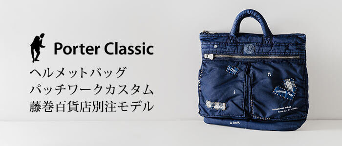 Porter Classic】ヘルメットバッグ パッチワークカスタム 藤巻百貨店別注モデル | 藤巻百貨店