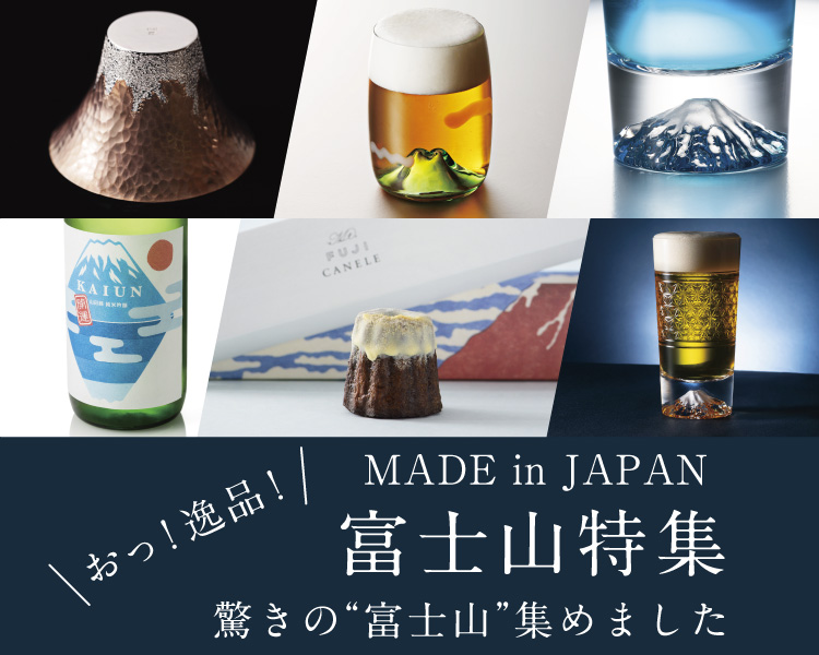 メイドインジャパンの逸品のみを集めた、アッと驚く「富士山特集」