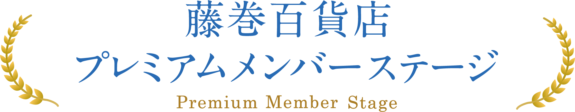 藤巻百貨店プレミアムメンバーステージ Premium Member Stage
