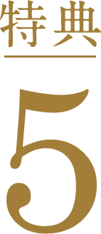 特典5