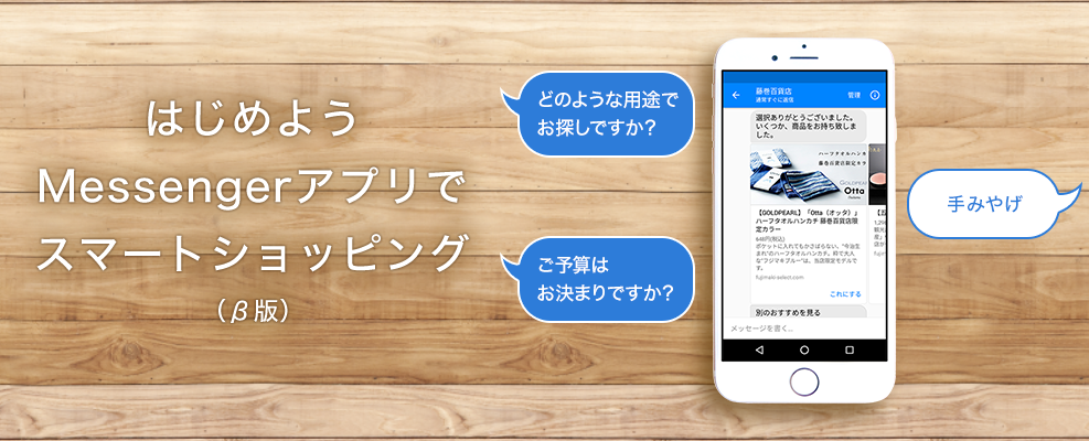 はじめようMessengerアプリでスマートショッピング(β版)