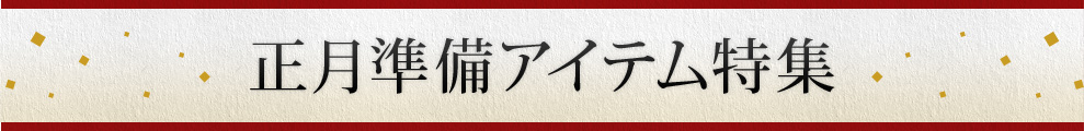 お正月準備アイテム特集