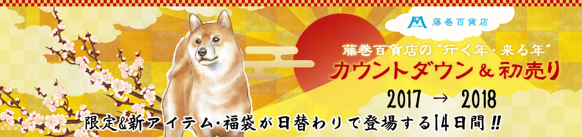 藤巻百貨店の行く年・来る年