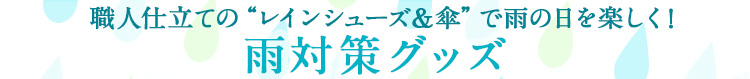雨の日をたのしく快適に レインアイテム&雨対策グッズ