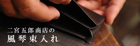 二宮五郎商店の風琴束入れ