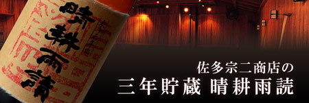 佐多宗二商店の三年貯蔵晴耕雨読