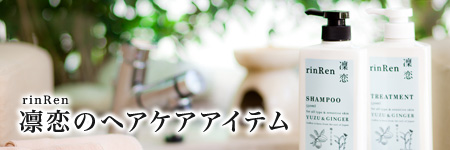 「凛恋(りんれん)」のヘアケアアイテム