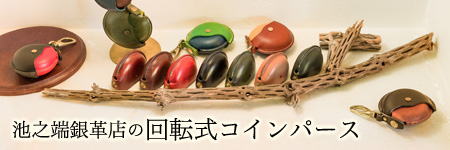 池之端銀革店の「回転式コインパース」