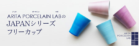 ARITA PORCELAIN LABのフリーカップ