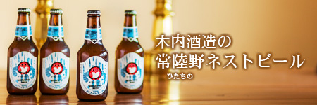 木内酒造の常陸野ネストビール
