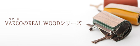 ヴァーコRealWood シリーズ