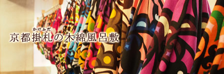 京都掛札の木綿風呂敷