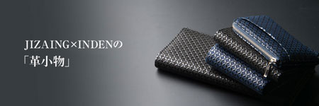 JIZAING×INDENの「財布・名刺入れ」