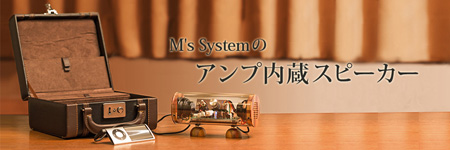 M’s Systemのモバイルスピーカー「スケルトン」
