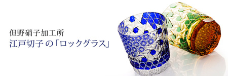 但野硝子加工所 江戸切子のロックグラス