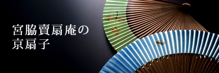 【宮脇賣扇庵】の京扇子