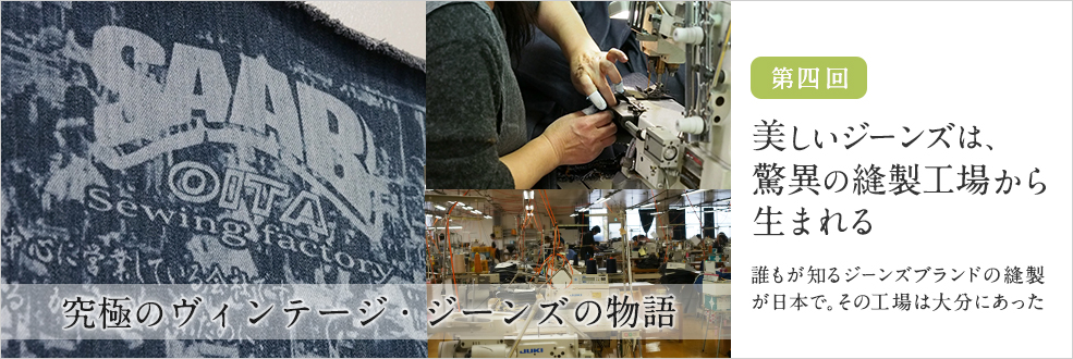 第四回　美しいジーンズは、驚異の縫製工場から生まれる