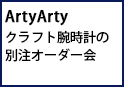 【ArtyArty】クラフト腕時計の別注オーダー会