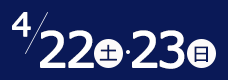 4/22(土)-4/23(日)