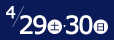4/29(土)-4/30(日)