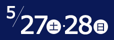 5/27(土)-5/28(日)