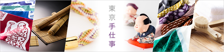 「東京都認定の伝統工芸品」にフォーカスしたコラボレーションコーナーも！