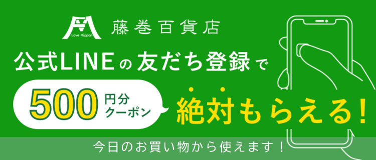 藤巻百貨店 LINE登録