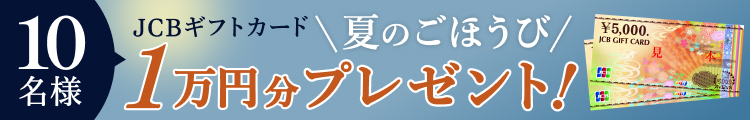 藤巻百貨店_プレゼントキャンペーン