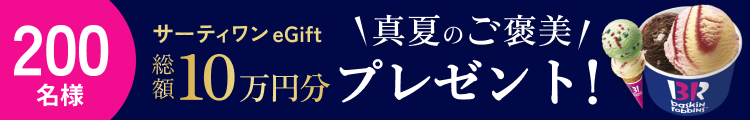 藤巻百貨店_プレゼントキャンペーン