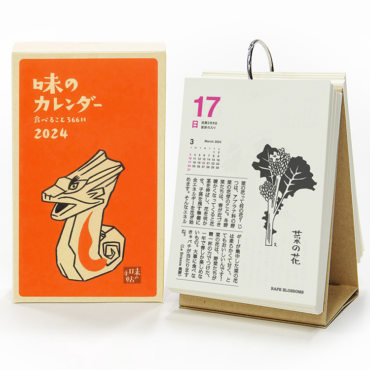 味の手帖】2024年版「味のカレンダー 食べること366日」日めくり