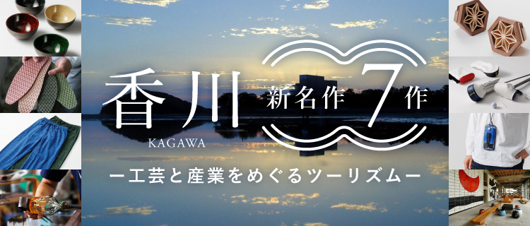 香川新名作7作−工芸と産業をめぐるツーリズム−