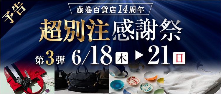 藤巻百貨店
