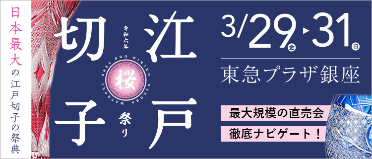 江戸切子桜祭り 2024