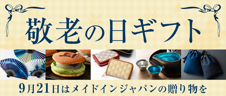 敬老の日プレゼント 2026 | 藤巻百貨店