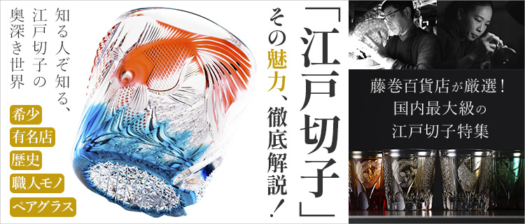 伝統工芸「江戸切子」その魅力、徹底解説！ | 藤巻百貨店
