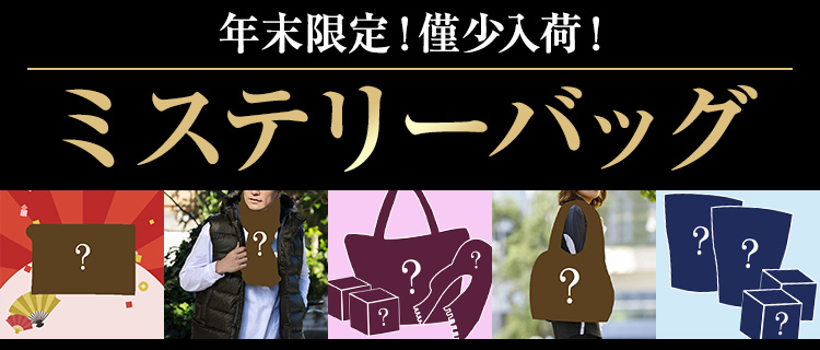 藤巻百貨店2025年福袋予約カレンダー7月30日ミステリーバッグ