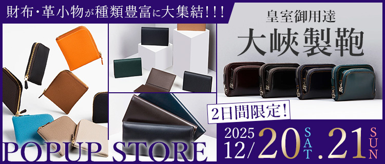 大峽製鞄 期間限定ポップアップ 2025年12月20日(土)・21日(日)