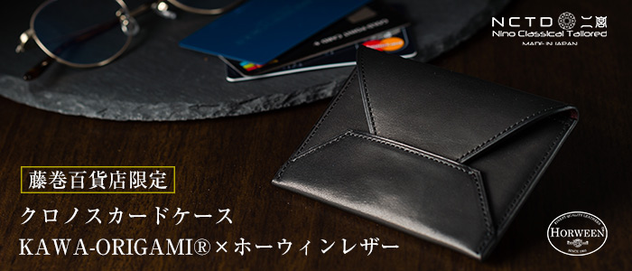 【二宮五郎商店】KAWA-ORIGAMI(R)ホーウィンレザー「クロノス」カードケース