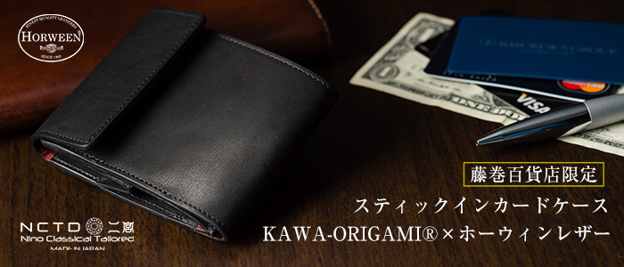 【二宮五郎商店】KAWA-ORIGAMI(R)ホーウィンレザー「スティックイン」カードケース